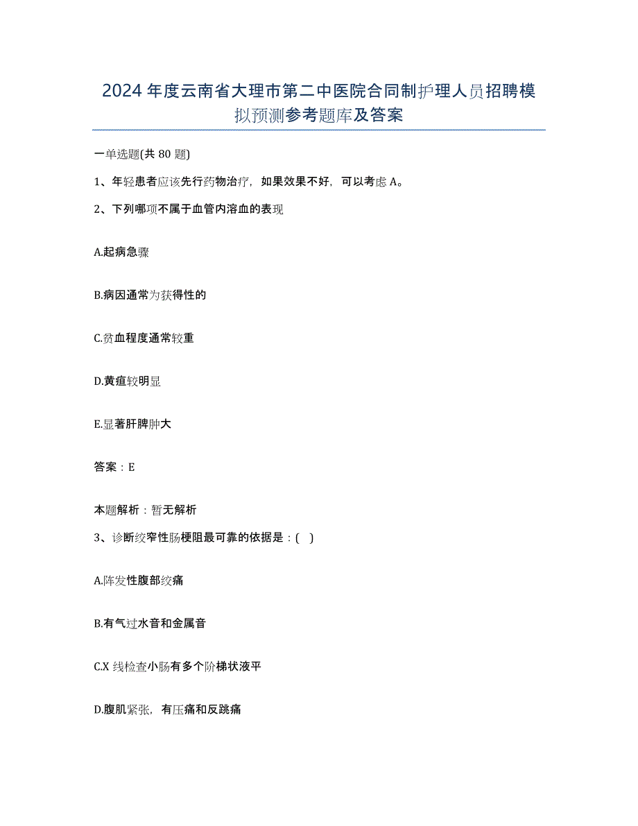 2024年度云南省大理市第二中医院合同制护理人员招聘模拟预测参考题库及答案_第1页