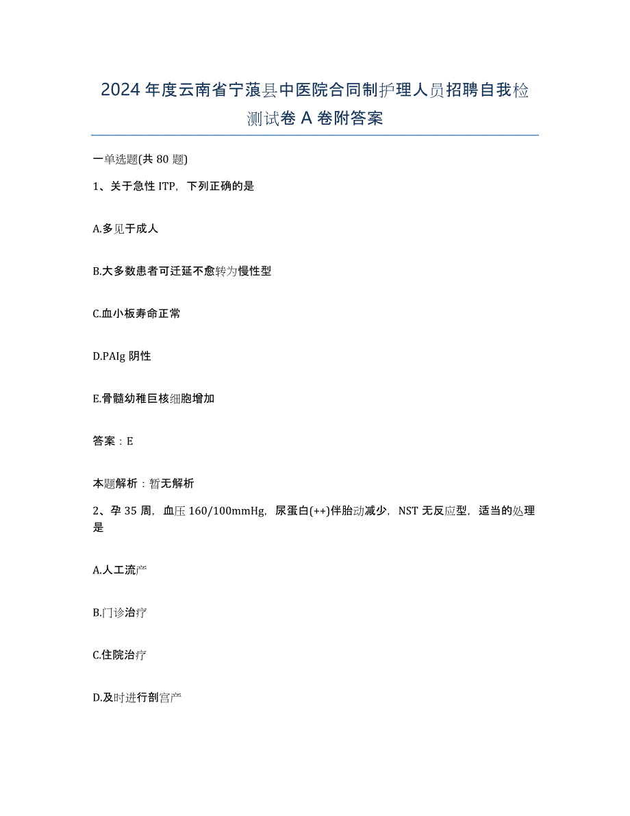 2024年度云南省宁蒗县中医院合同制护理人员招聘自我检测试卷A卷附答案_第1页