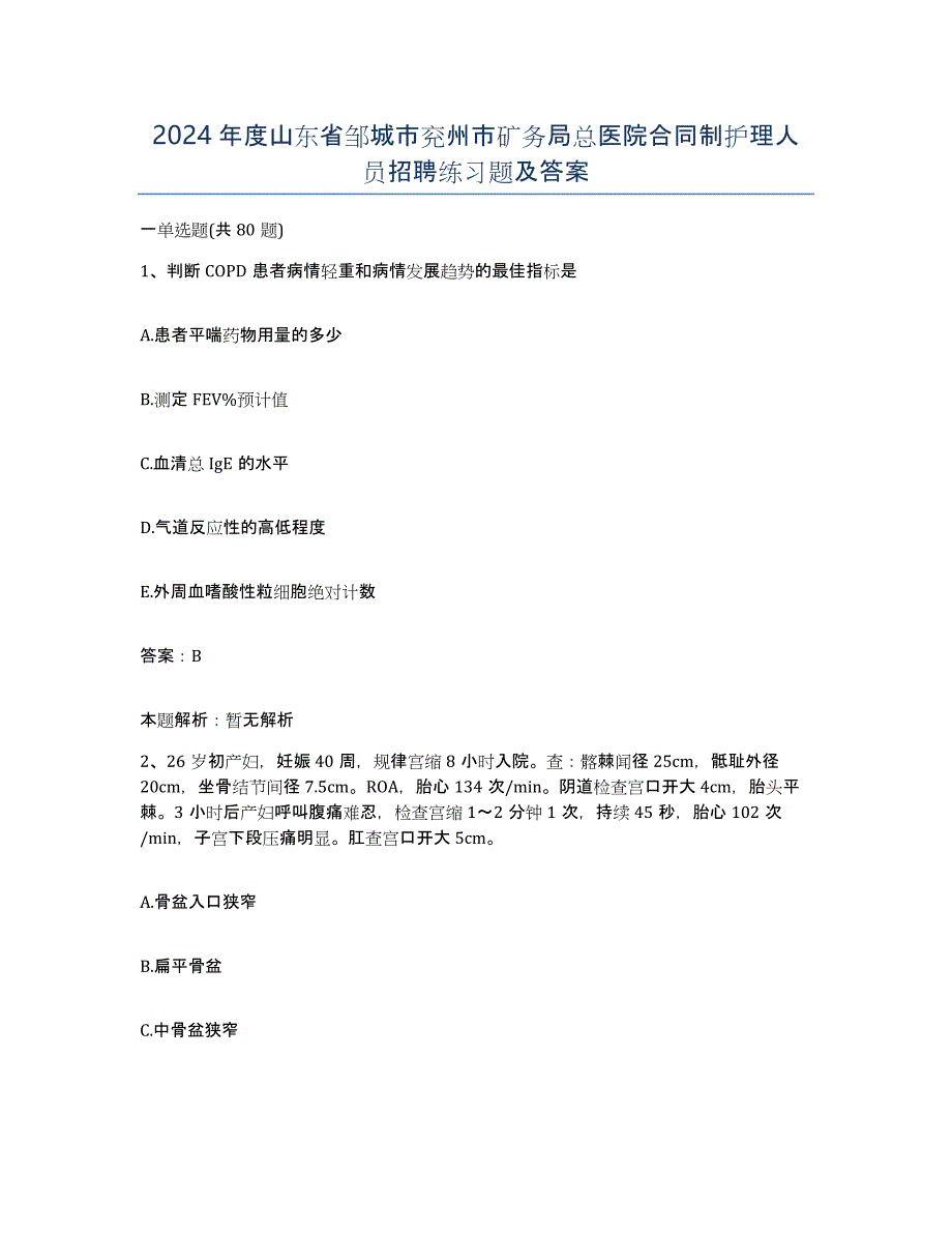 2024年度山东省邹城市兖州市矿务局总医院合同制护理人员招聘练习题及答案_第1页