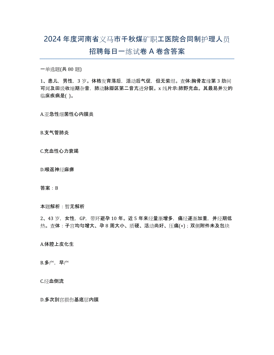 2024年度河南省义马市千秋煤矿职工医院合同制护理人员招聘每日一练试卷A卷含答案_第1页