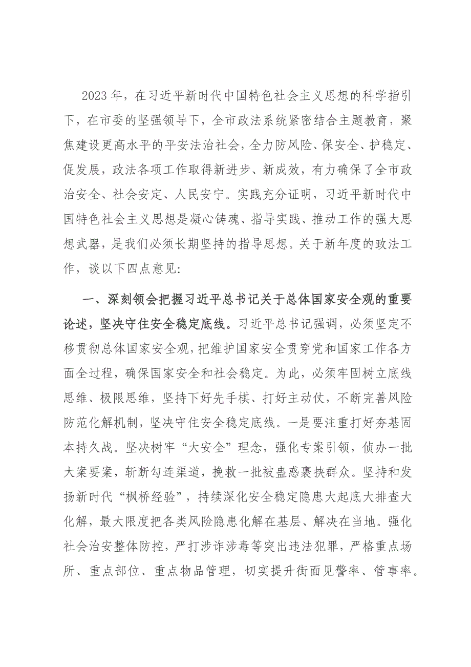 书记在政法系统新年度工作会议上的讲话材料_第1页