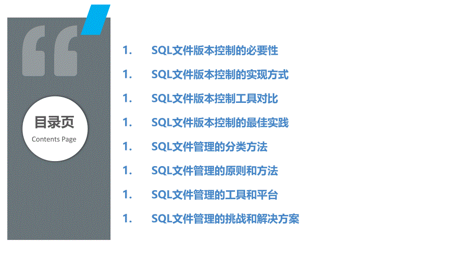 SQL文件版本控制与管理_第2页