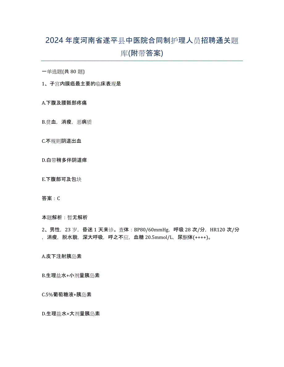 2024年度河南省遂平县中医院合同制护理人员招聘通关题库(附带答案)_第1页