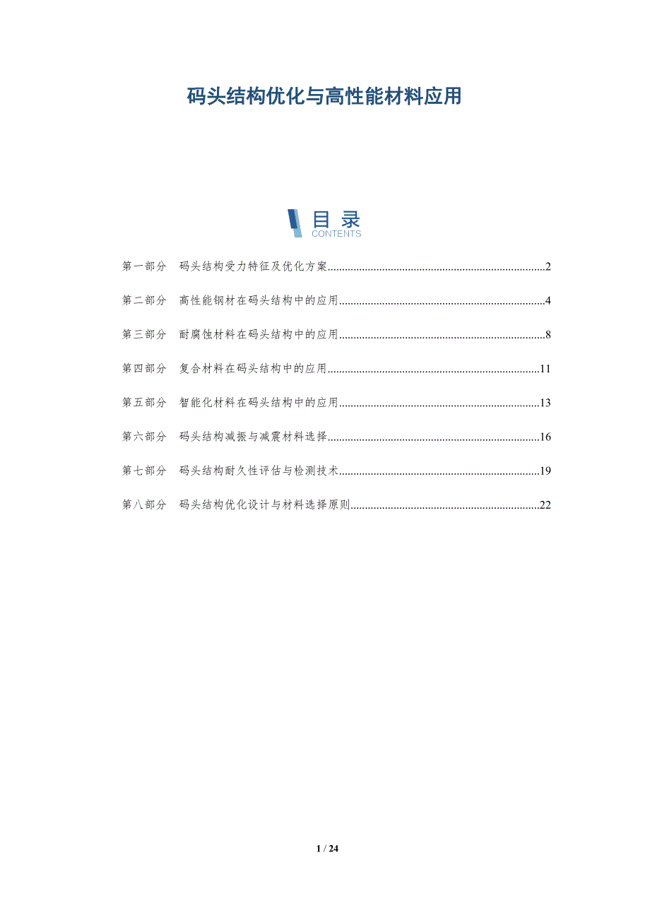 码头结构优化与高性能材料应用_第1页