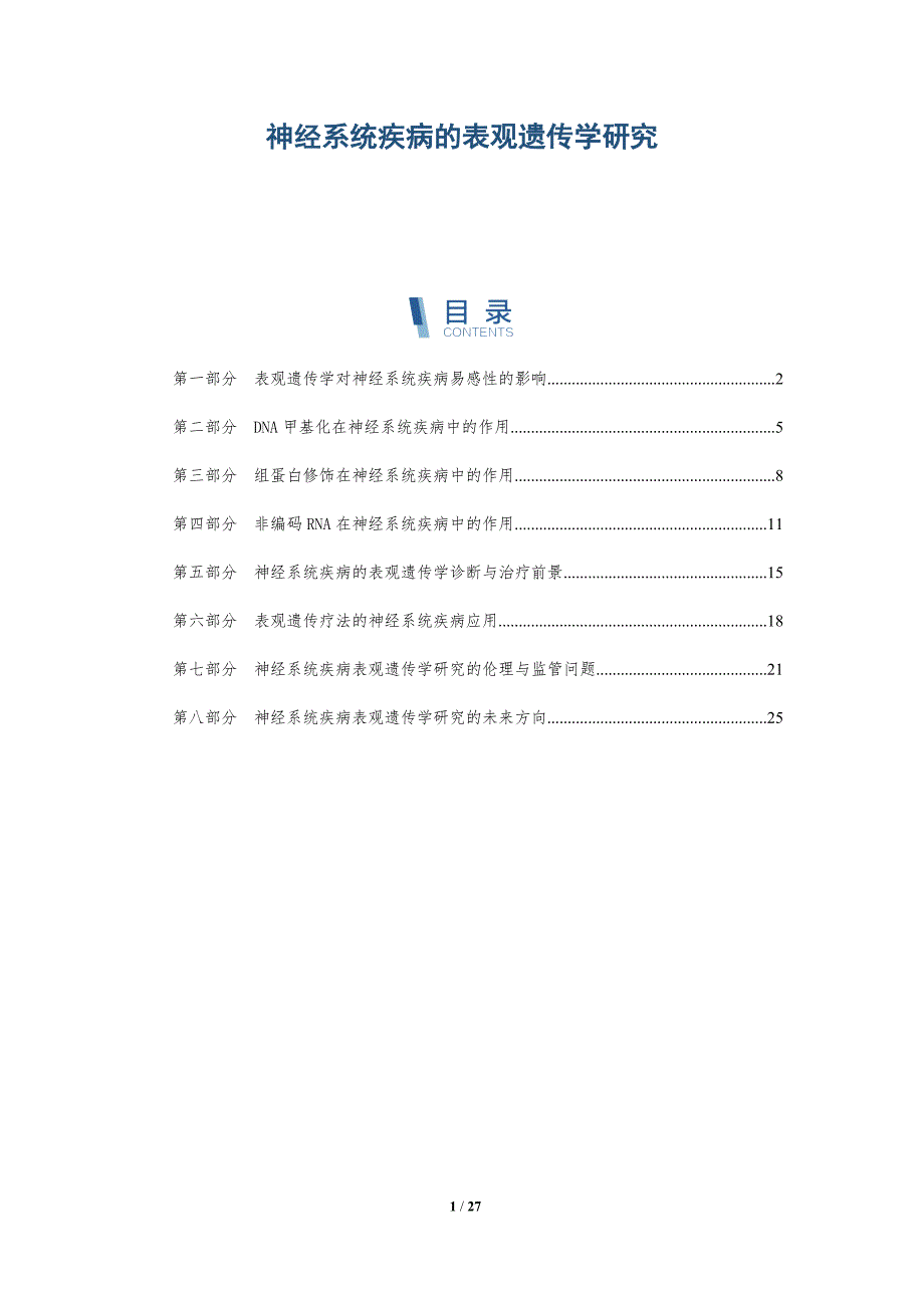 神经系统疾病的表观遗传学研究_第1页