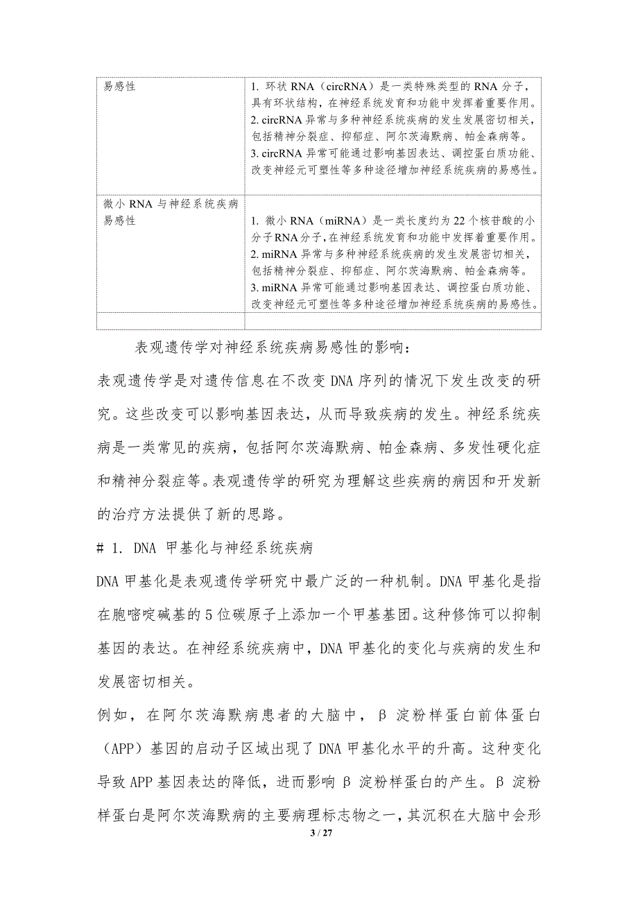 神经系统疾病的表观遗传学研究_第3页