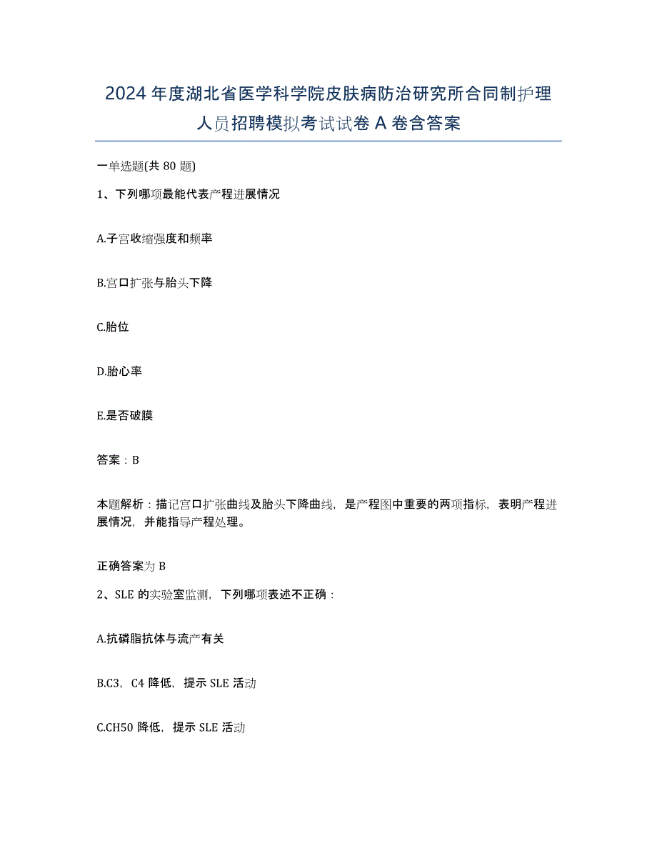 2024年度湖北省医学科学院皮肤病防治研究所合同制护理人员招聘模拟考试试卷A卷含答案_第1页