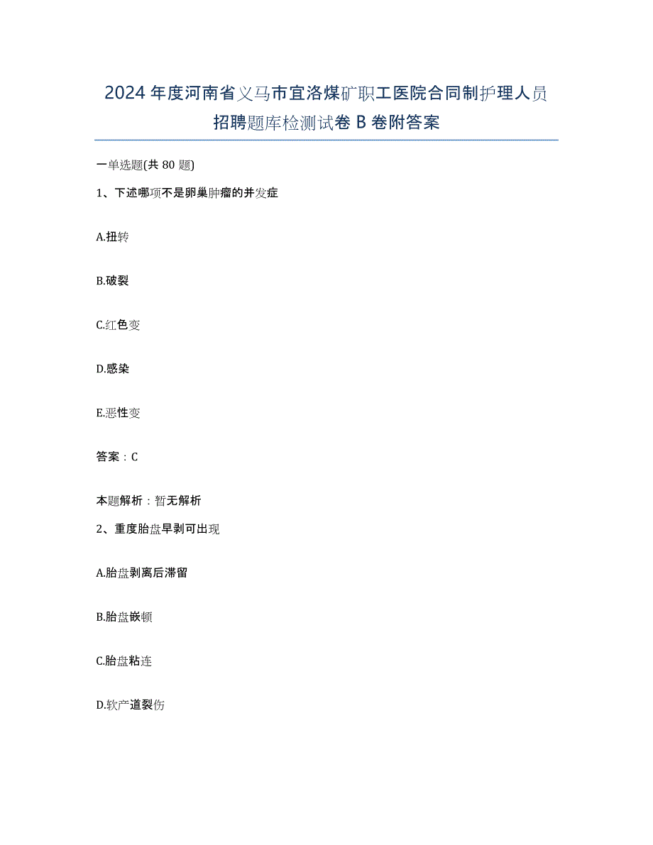 2024年度河南省义马市宜洛煤矿职工医院合同制护理人员招聘题库检测试卷B卷附答案_第1页