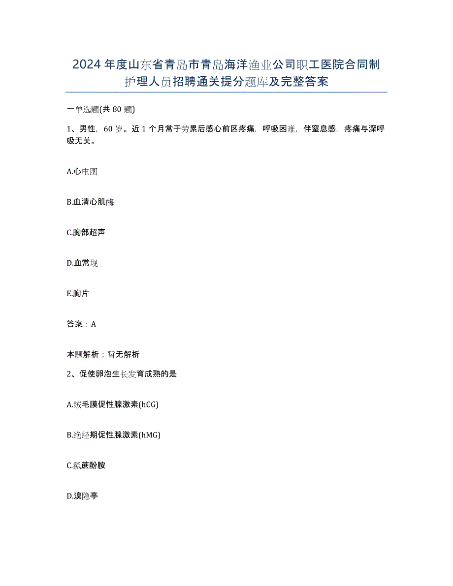 2024年度山东省青岛市青岛海洋渔业公司职工医院合同制护理人员招聘通关提分题库及完整答案_第1页