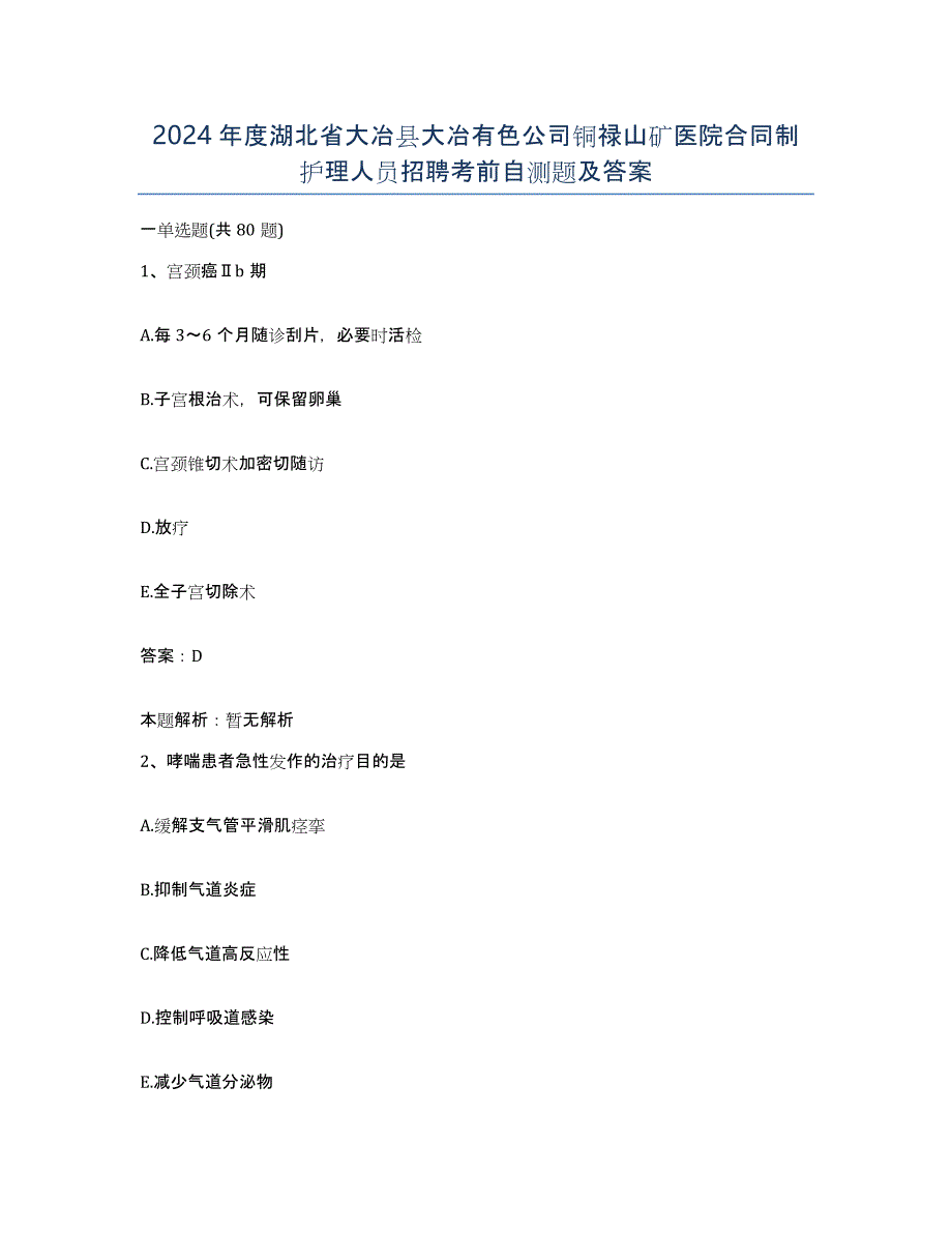 2024年度湖北省大冶县大冶有色公司铜禄山矿医院合同制护理人员招聘考前自测题及答案_第1页