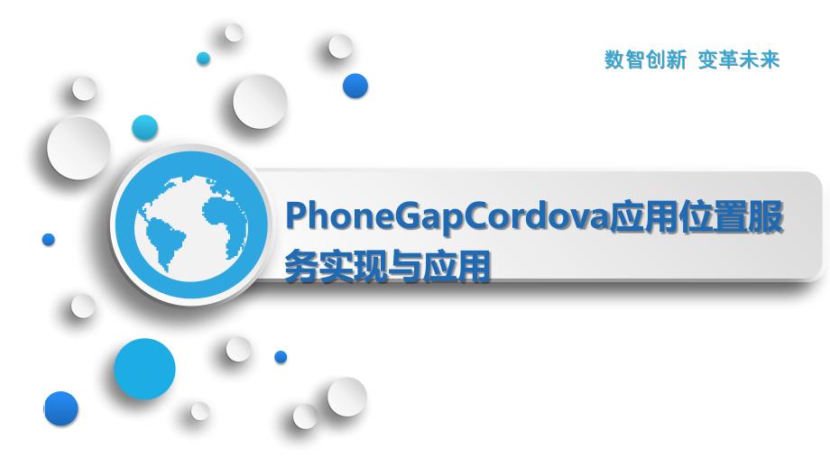 PhoneGapCordova应用位置服务实现与应用_第1页