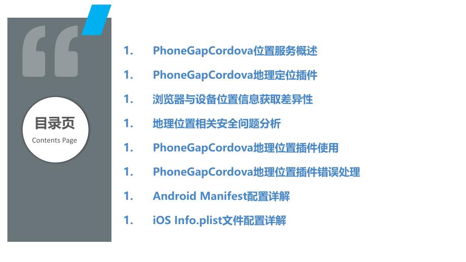 PhoneGapCordova应用位置服务实现与应用_第2页