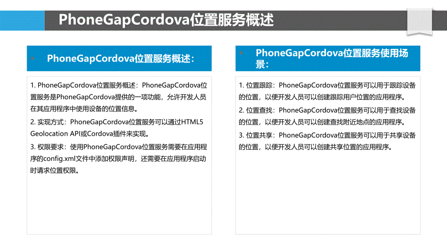 PhoneGapCordova应用位置服务实现与应用_第4页