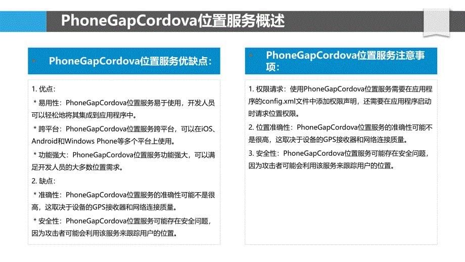 PhoneGapCordova应用位置服务实现与应用_第5页