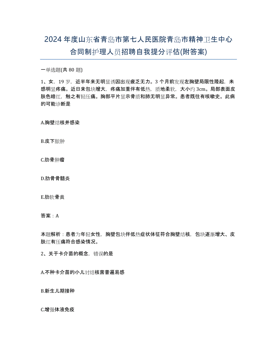 2024年度山东省青岛市第七人民医院青岛市精神卫生中心合同制护理人员招聘自我提分评估(附答案)_第1页