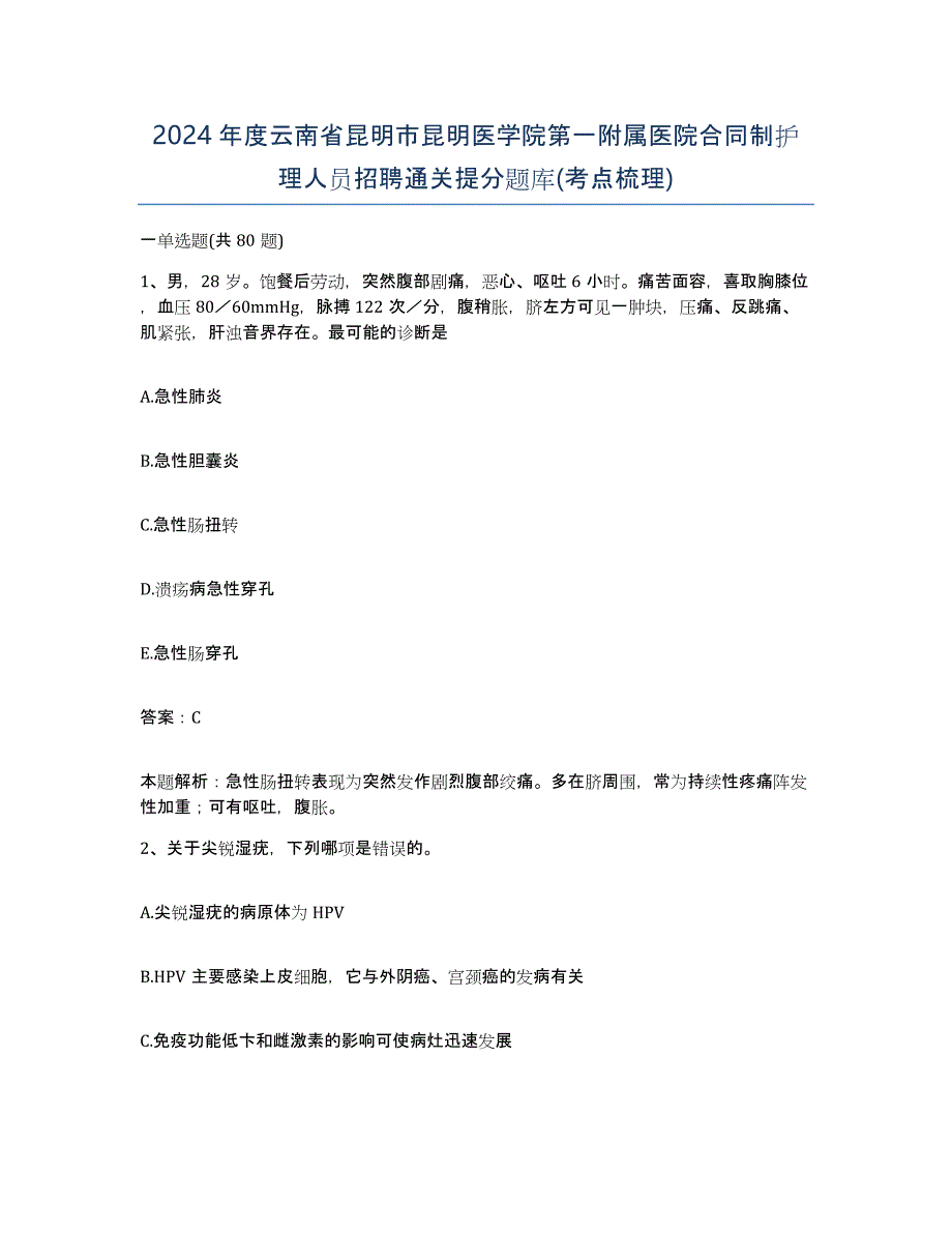 2024年度云南省昆明市昆明医学院第一附属医院合同制护理人员招聘通关提分题库(考点梳理)_第1页