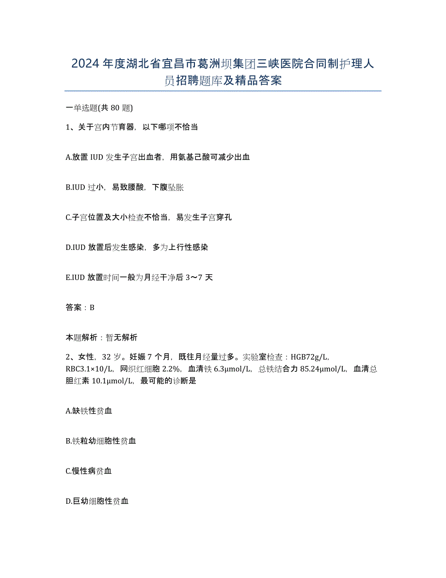 2024年度湖北省宜昌市葛洲坝集团三峡医院合同制护理人员招聘题库及答案_第1页