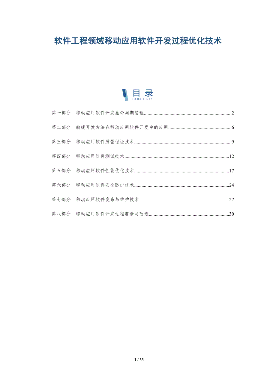 软件工程领域移动应用软件开发过程优化技术_第1页