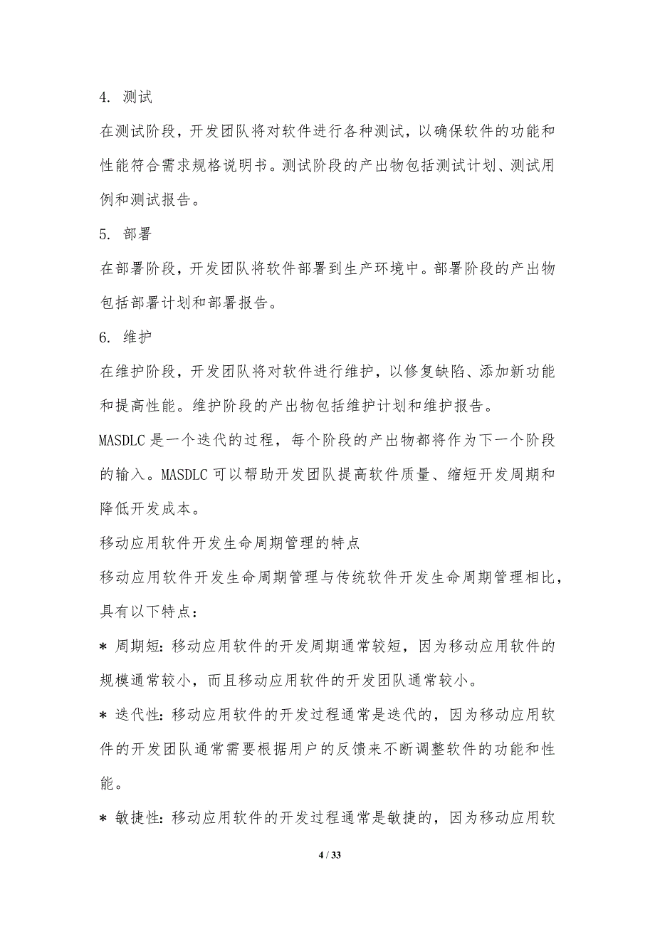 软件工程领域移动应用软件开发过程优化技术_第4页