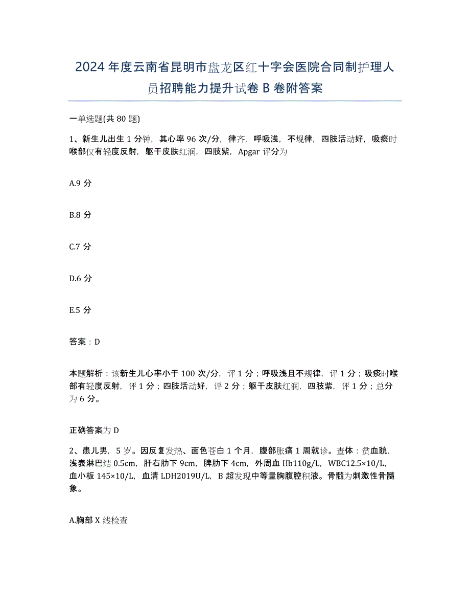 2024年度云南省昆明市盘龙区红十字会医院合同制护理人员招聘能力提升试卷B卷附答案_第1页