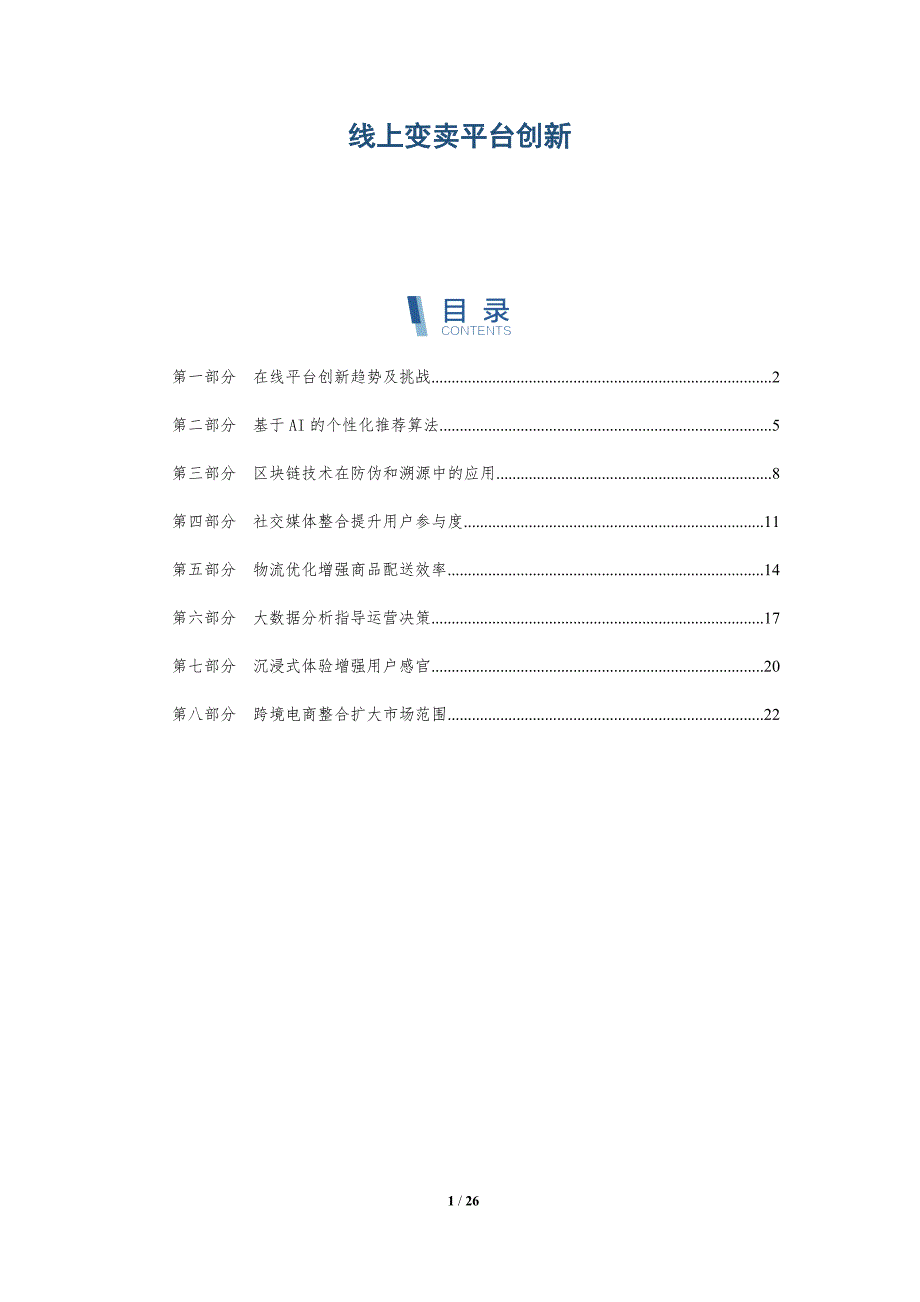 线上变卖平台创新_第1页