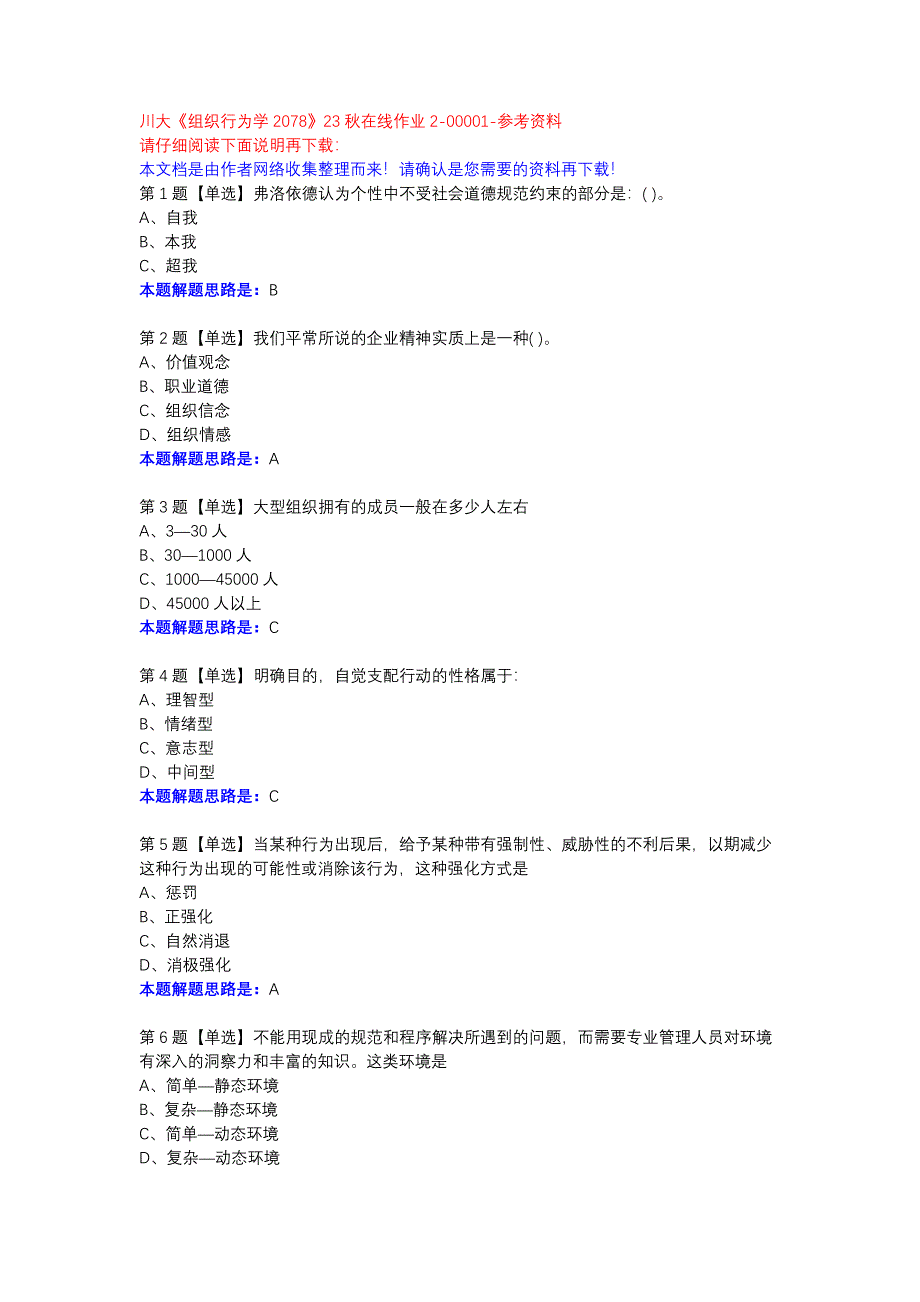 川大《组织行为学2078》23秋在线作业2-00001参考资料_第1页