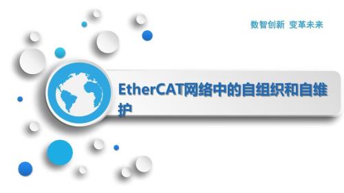 EtherCAT网络中的自组织和自维护