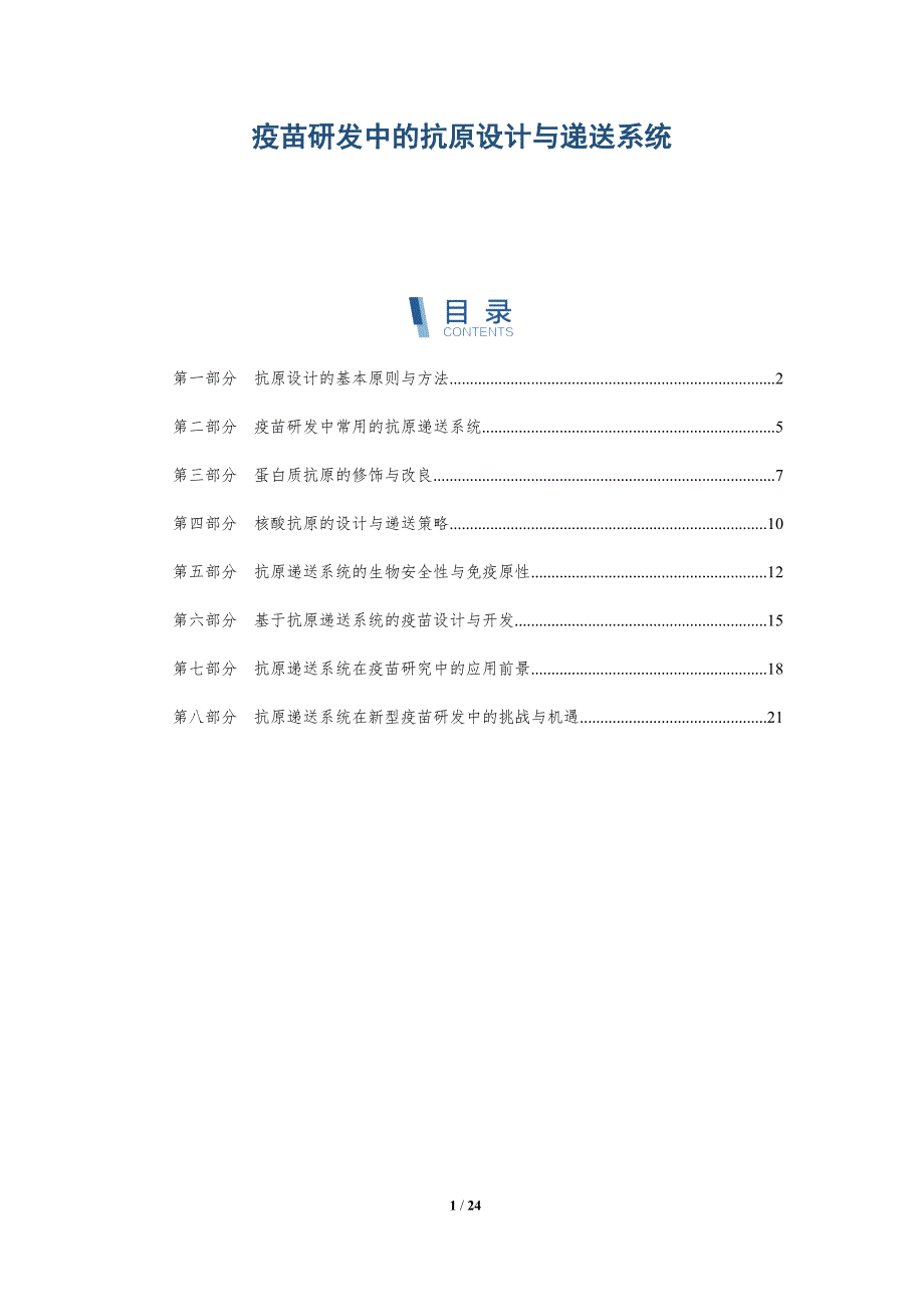 疫苗研发中的抗原设计与递送系统_第1页