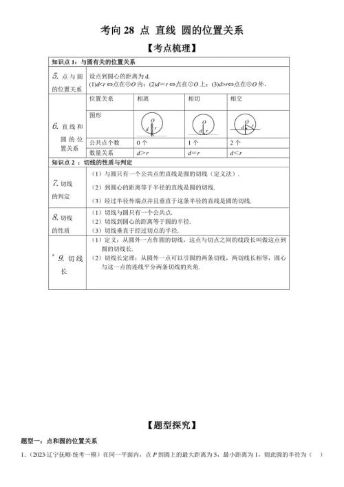 点、直线、圆的位置关系-2023年中考数学一轮复习（全国通用）