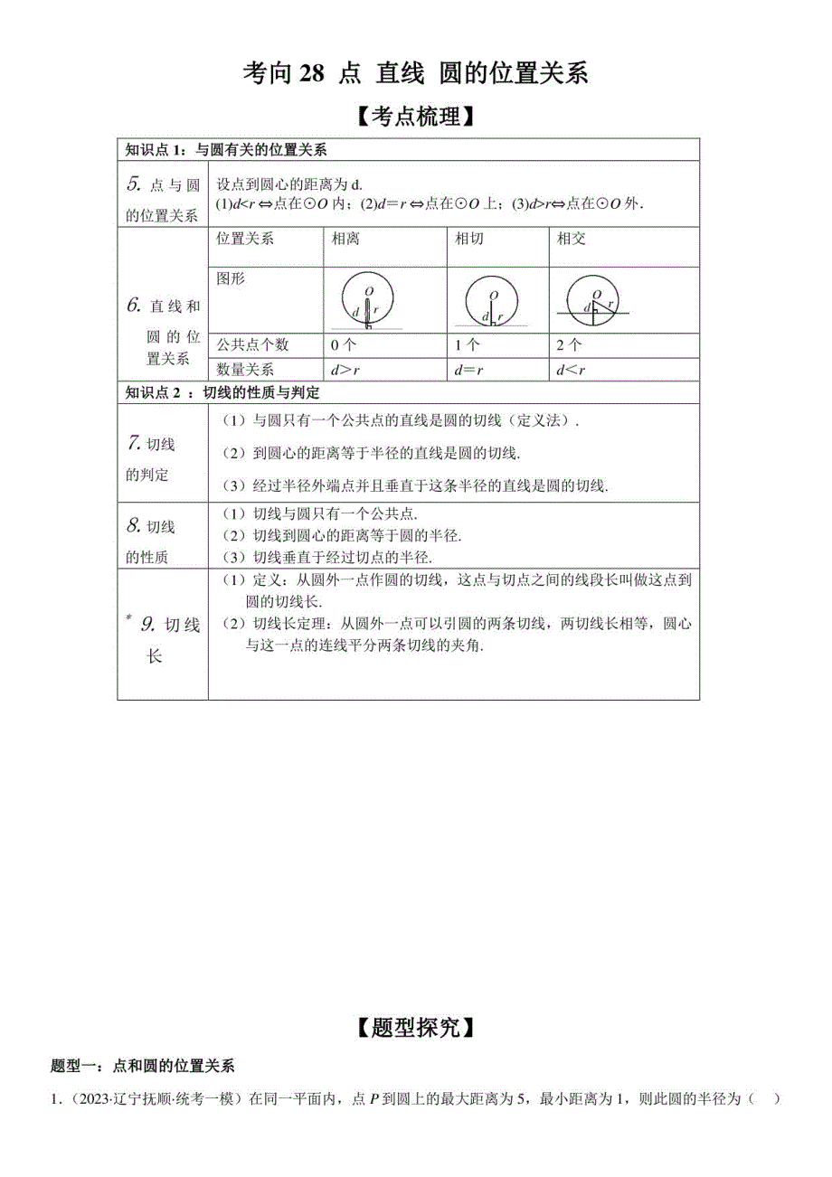 点、直线、圆的位置关系-2023年中考数学一轮复习（全国通用）_第1页