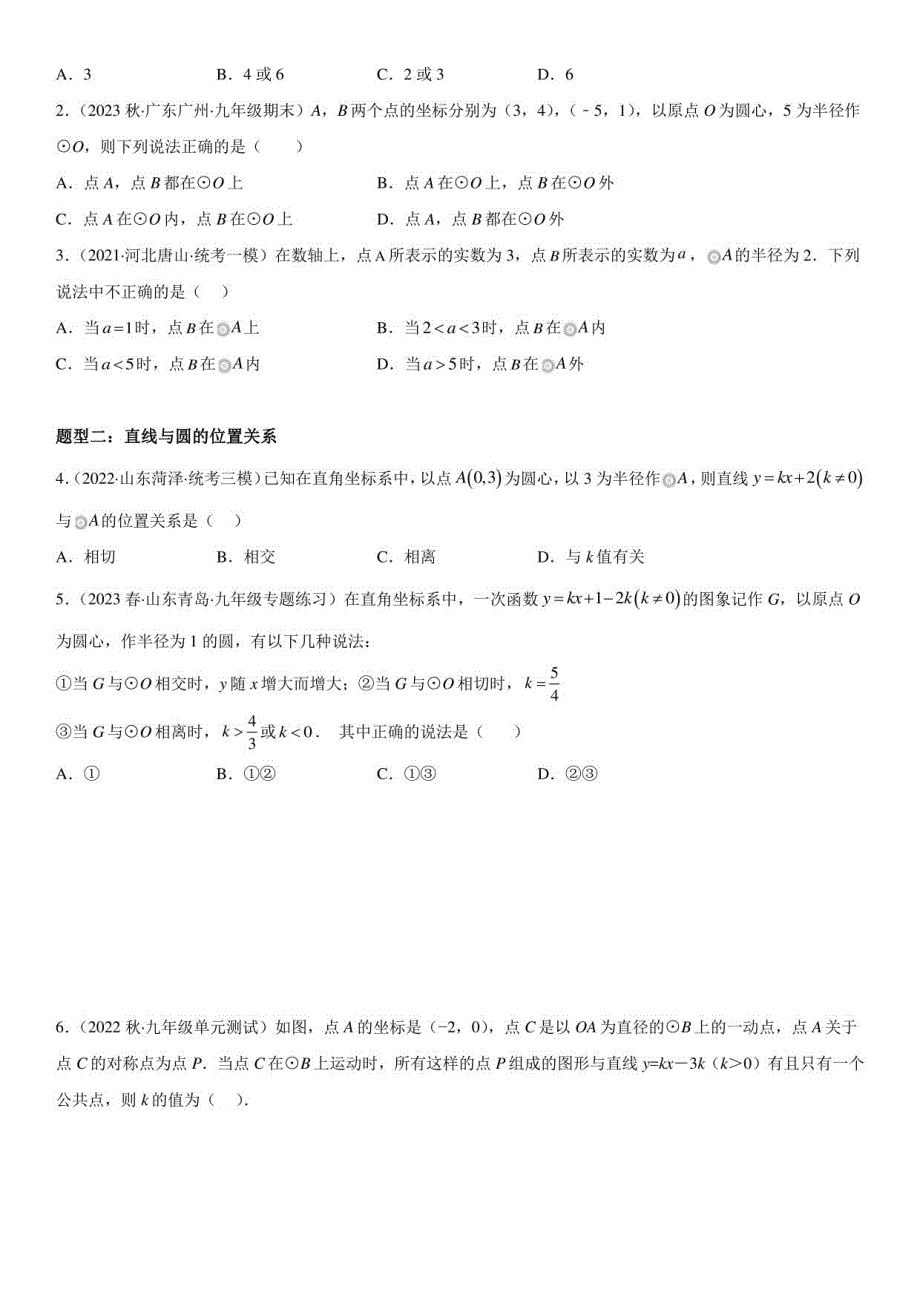 点、直线、圆的位置关系-2023年中考数学一轮复习（全国通用）_第2页