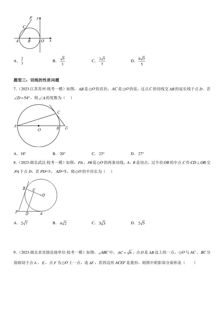 点、直线、圆的位置关系-2023年中考数学一轮复习（全国通用）_第3页