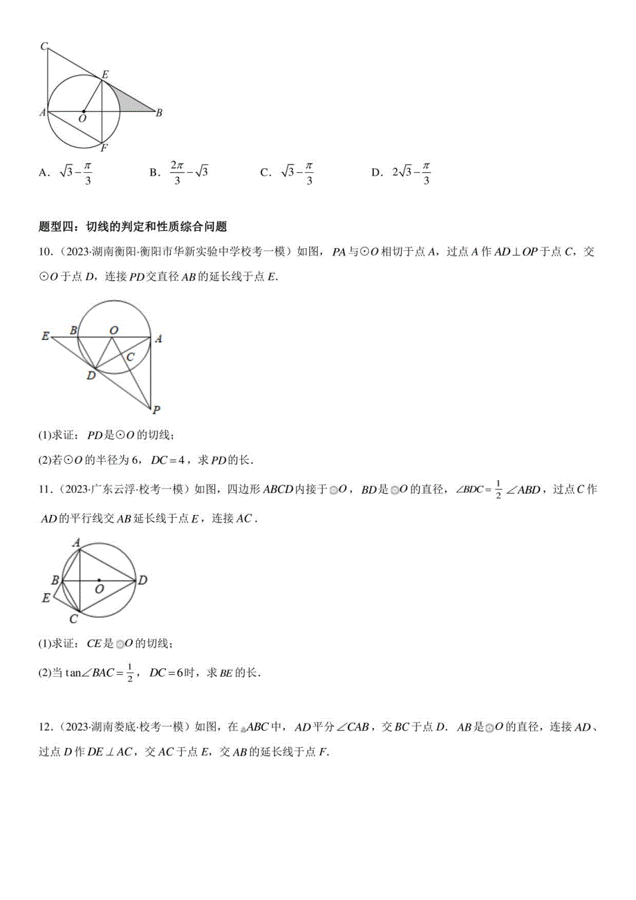 点、直线、圆的位置关系-2023年中考数学一轮复习（全国通用）_第4页