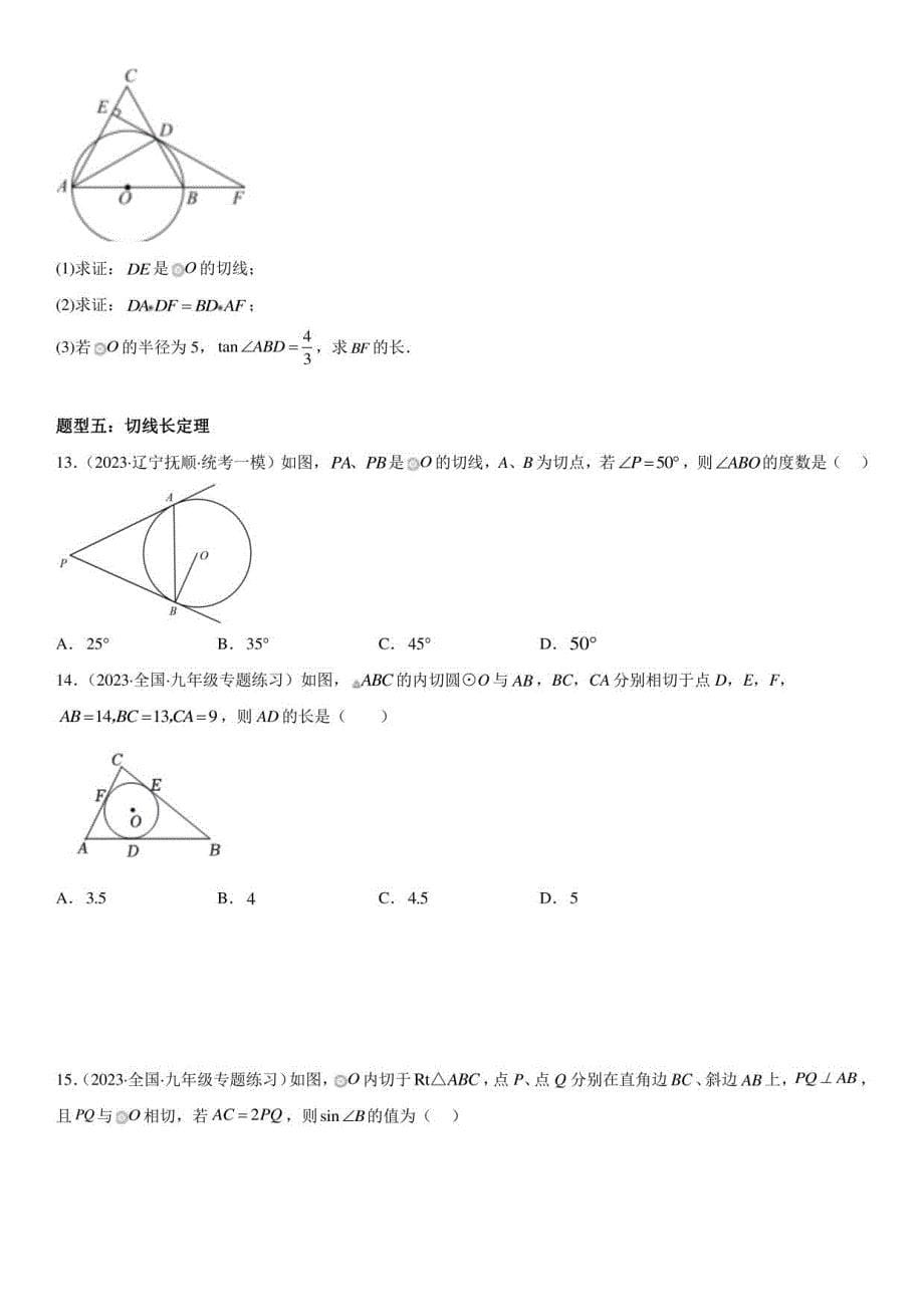 点、直线、圆的位置关系-2023年中考数学一轮复习（全国通用）_第5页