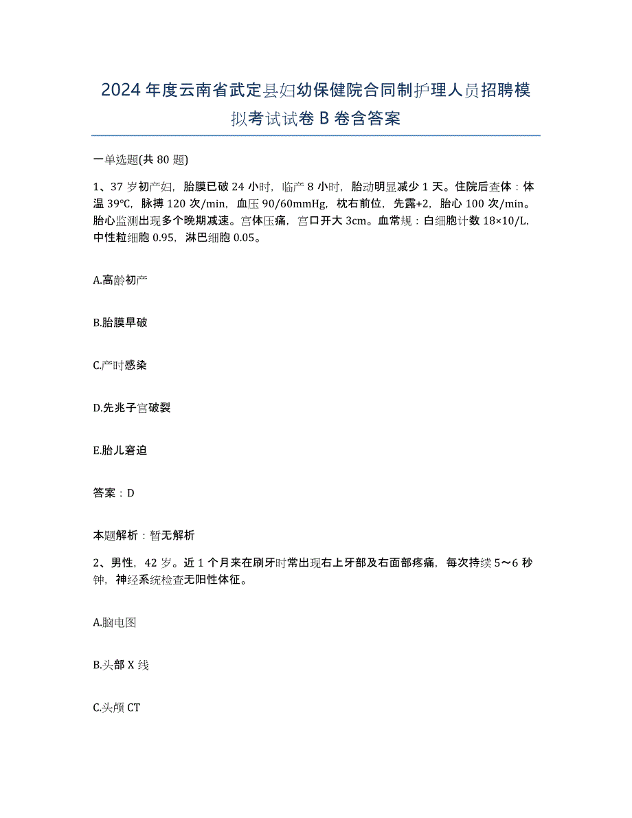 2024年度云南省武定县妇幼保健院合同制护理人员招聘模拟考试试卷B卷含答案_第1页