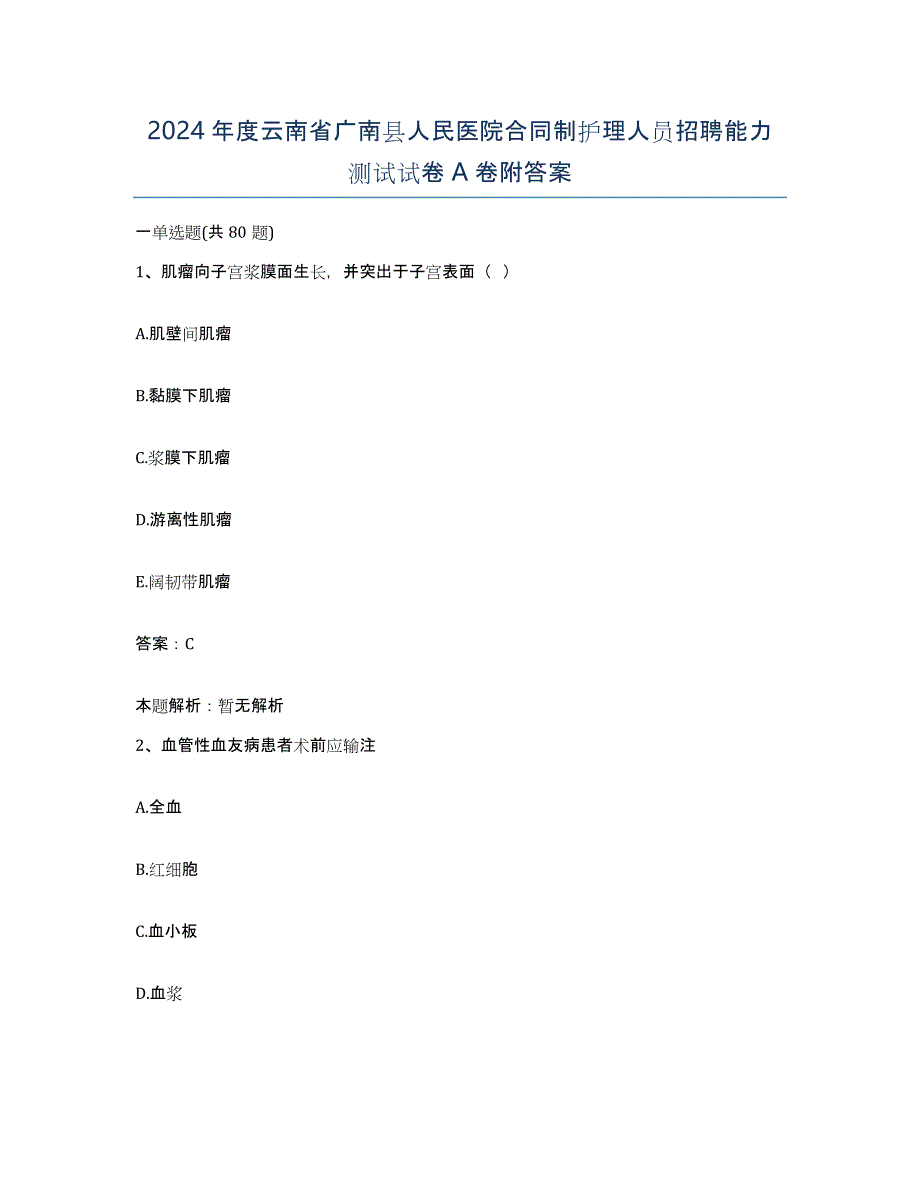 2024年度云南省广南县人民医院合同制护理人员招聘能力测试试卷A卷附答案_第1页