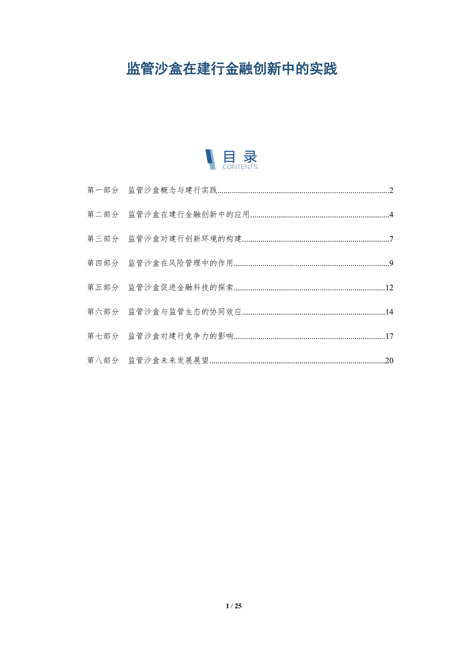 监管沙盒在建行金融创新中的实践_第1页