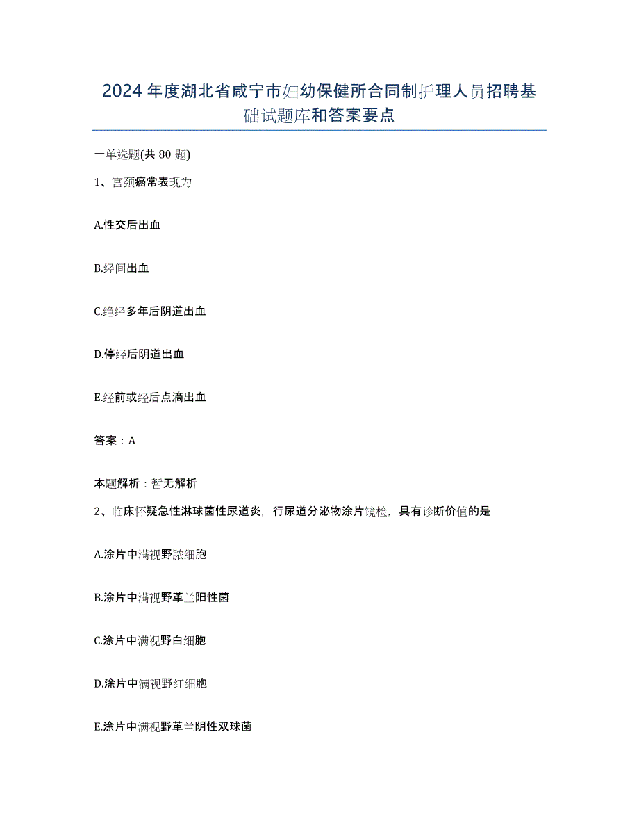 2024年度湖北省咸宁市妇幼保健所合同制护理人员招聘基础试题库和答案要点_第1页