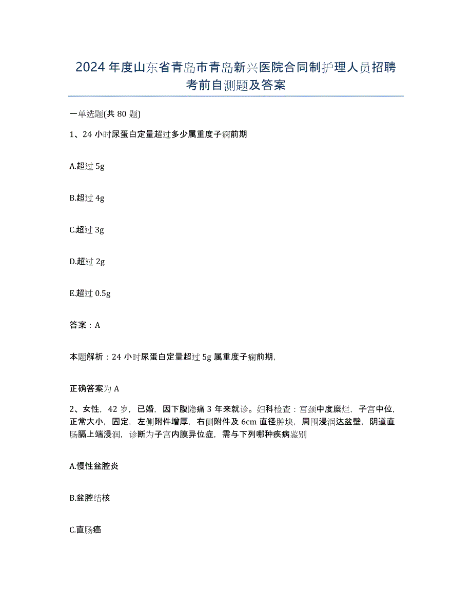 2024年度山东省青岛市青岛新兴医院合同制护理人员招聘考前自测题及答案_第1页