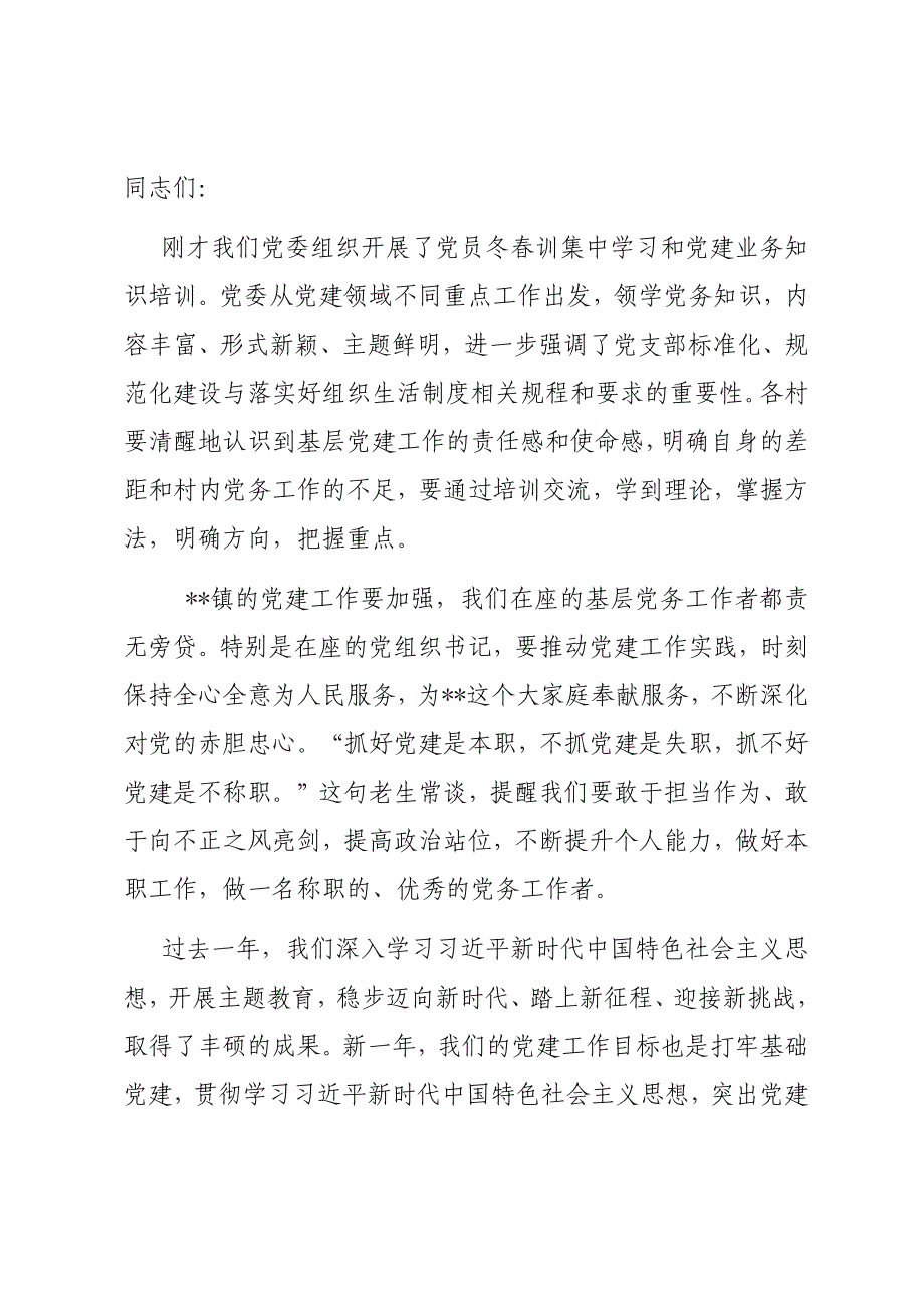 镇党委书记在党员冬春训和党建业务知识培训会上的讲话材料_第1页