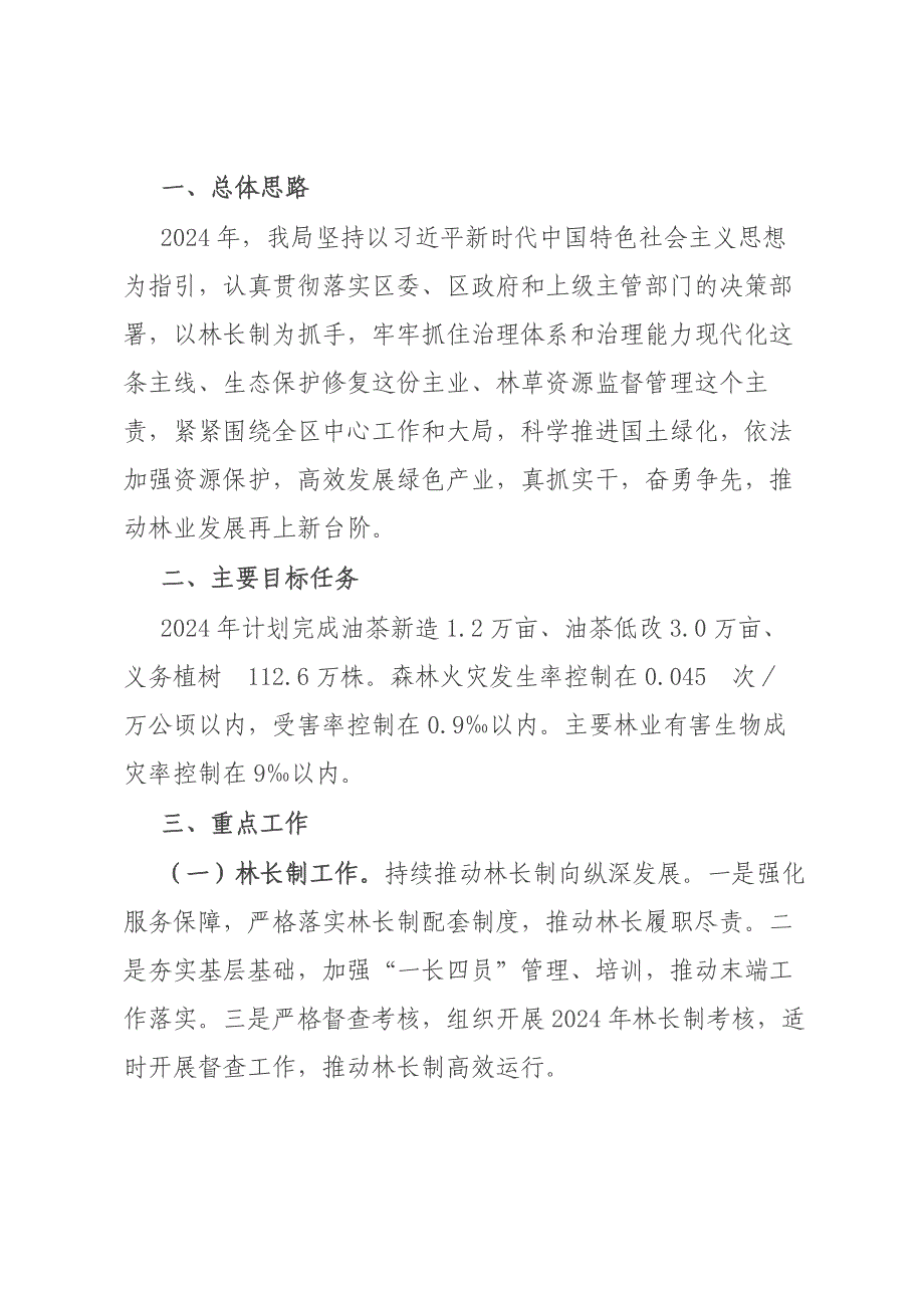 区林业局2024年工作要点材料_第1页