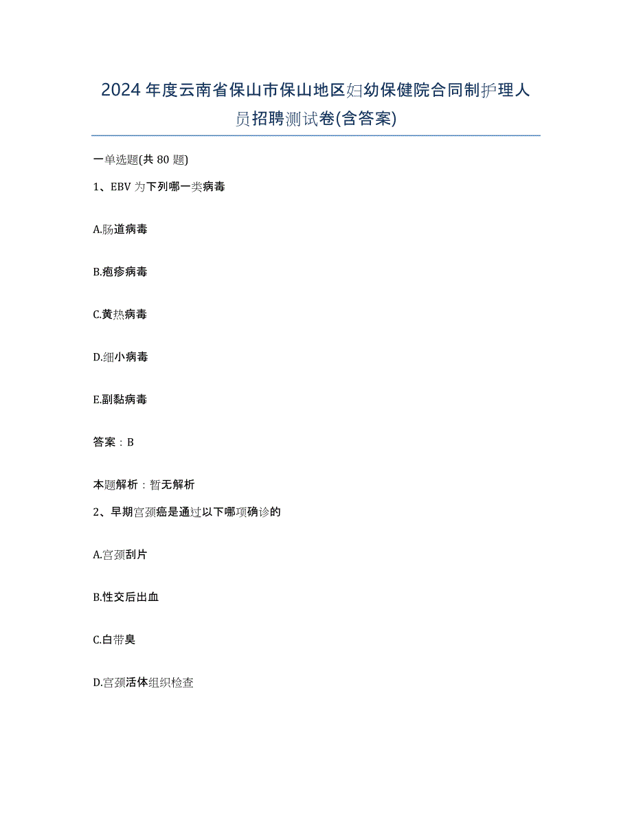 2024年度云南省保山市保山地区妇幼保健院合同制护理人员招聘测试卷(含答案)_第1页