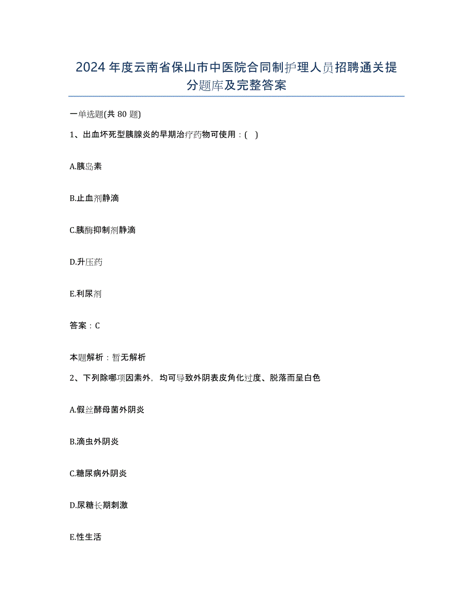 2024年度云南省保山市中医院合同制护理人员招聘通关提分题库及完整答案_第1页