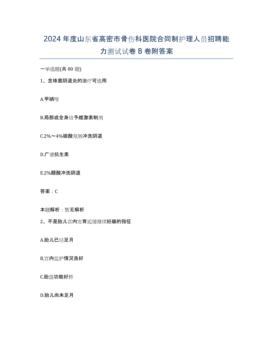 2024年度山东省高密市骨伤科医院合同制护理人员招聘能力测试试卷B卷附答案_第1页