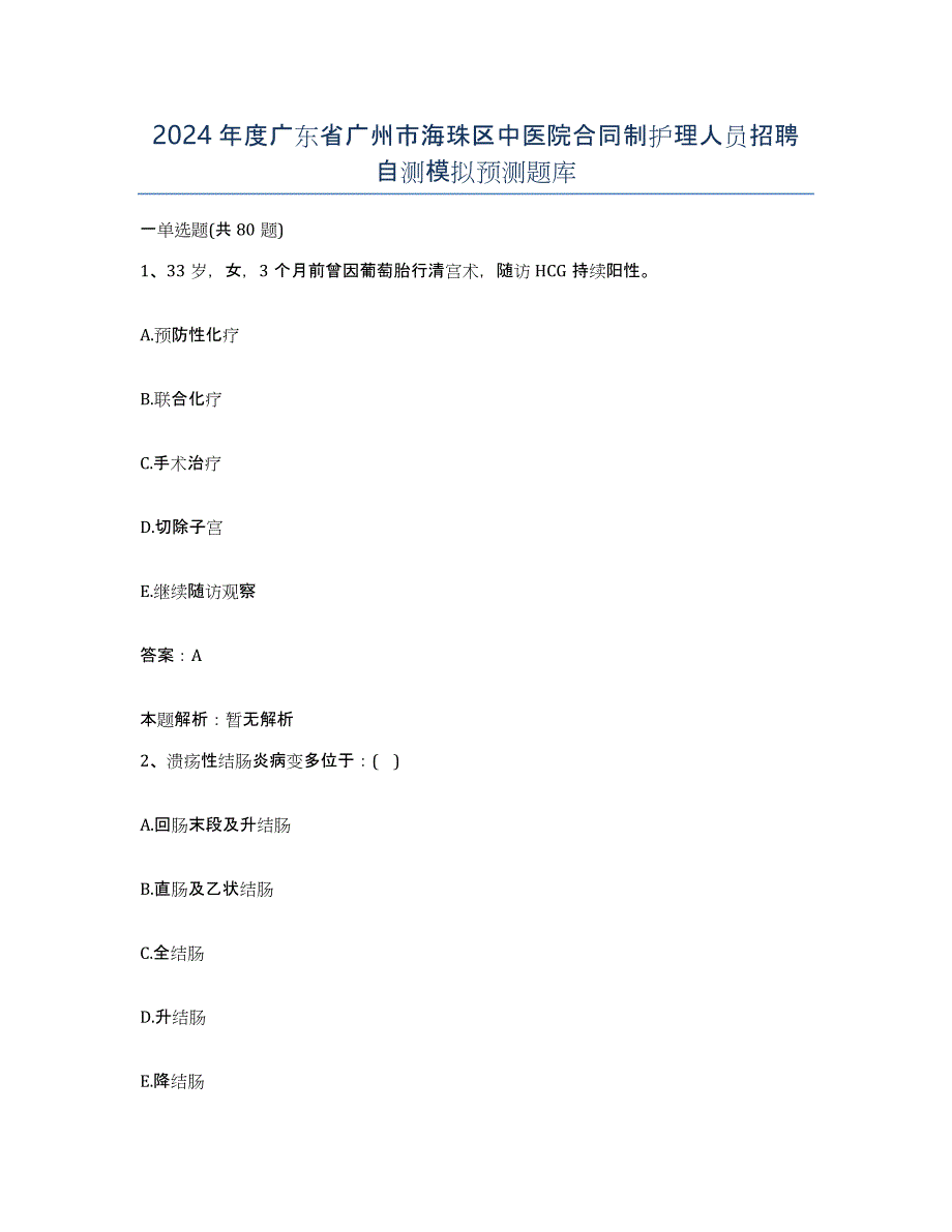 2024年度广东省广州市海珠区中医院合同制护理人员招聘自测模拟预测题库_第1页