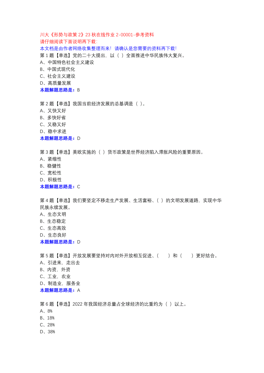 川大《形势与政策2》23秋在线作业2-00001参考资料_第1页