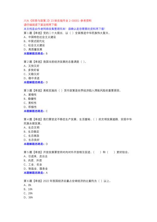 川大《形势与政策2》23秋在线作业2-00001参考资料