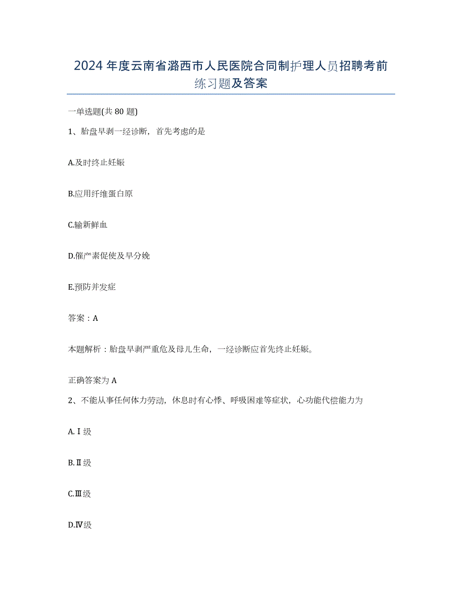2024年度云南省潞西市人民医院合同制护理人员招聘考前练习题及答案_第1页