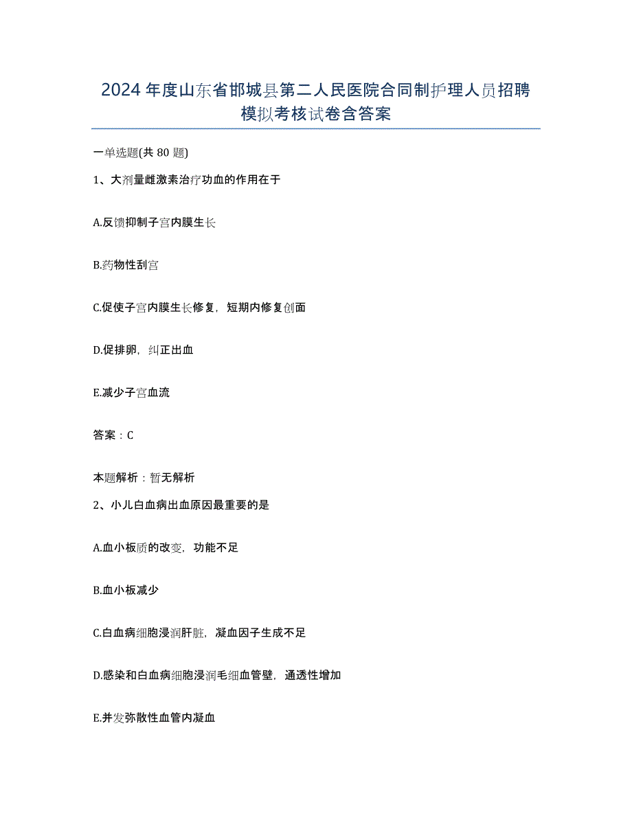 2024年度山东省邯城县第二人民医院合同制护理人员招聘模拟考核试卷含答案_第1页