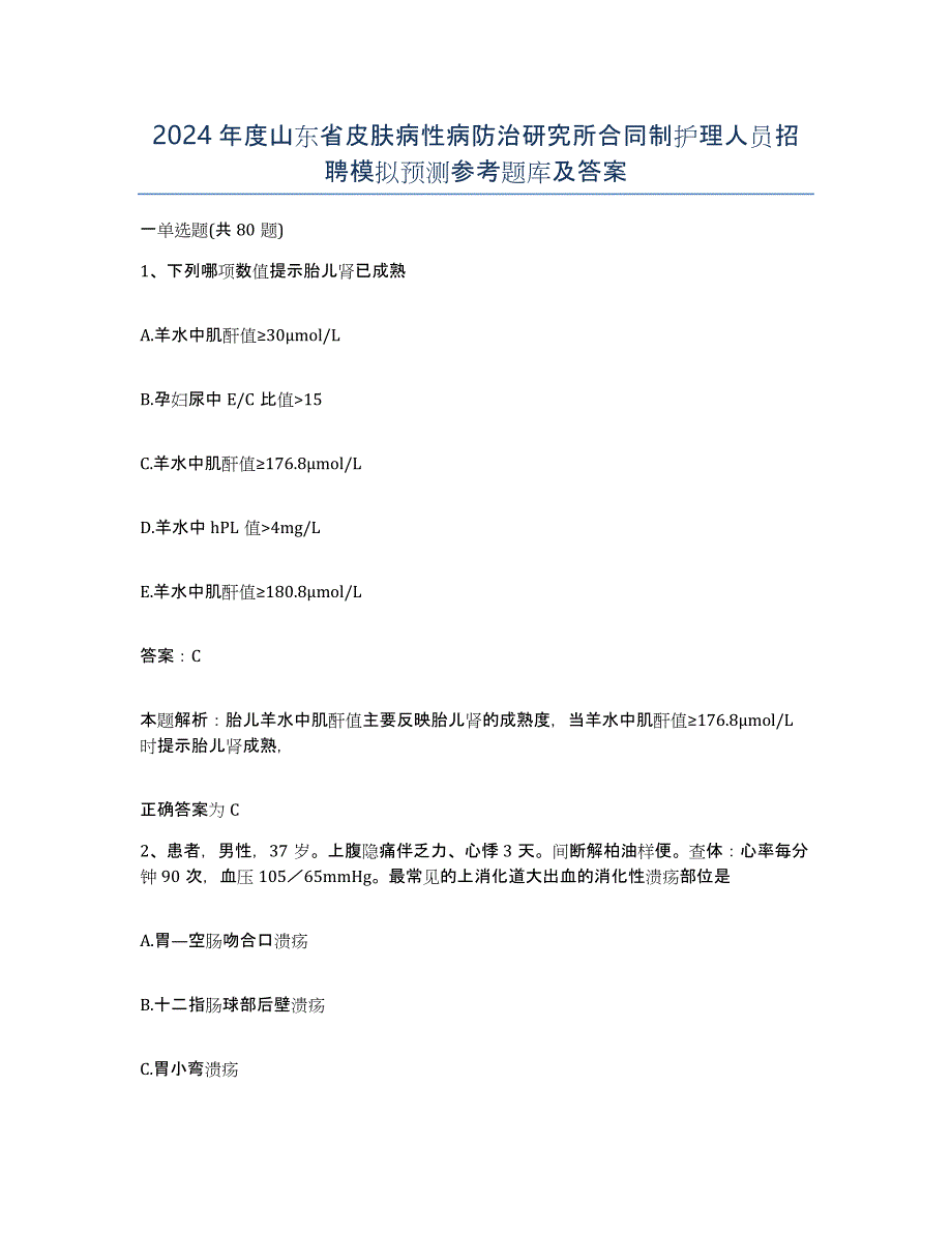 2024年度山东省皮肤病性病防治研究所合同制护理人员招聘模拟预测参考题库及答案_第1页